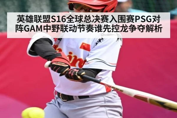 英雄联盟S16全球总决赛入围赛PSG对阵GAM中野联动节奏谁先控龙争夺解析
