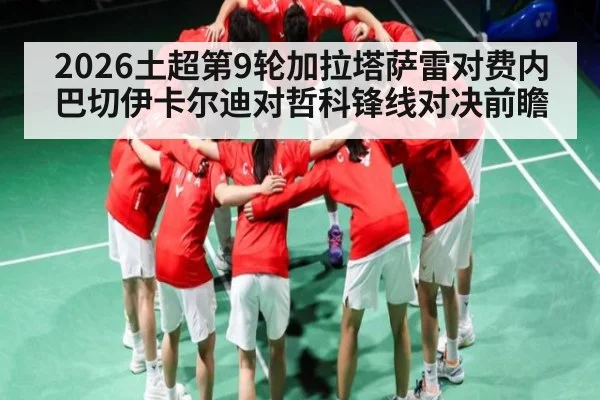 2026土超第9轮加拉塔萨雷对费内巴切伊卡尔迪对哲科锋线对决前瞻