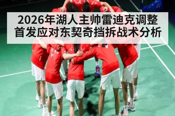 2026年湖人主帅雷迪克调整首发应对东契奇挡拆战术分析